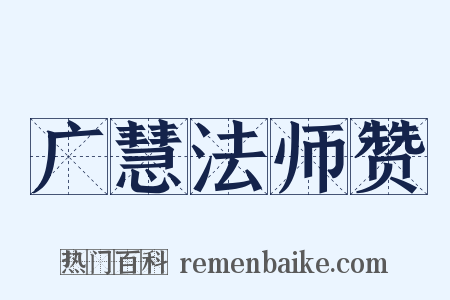 广慧法师赞是什么意思的图片